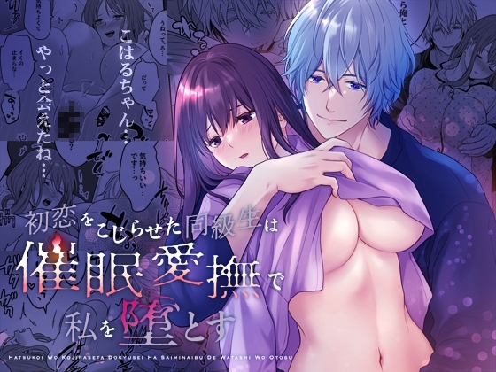 初恋をこじらせた同級生は催眠愛撫で私を堕とす [氷ウインナー] | DLsite がるまに