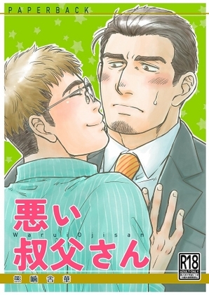 悪い叔父さん [PAPERBACK] | DLsite がるまに