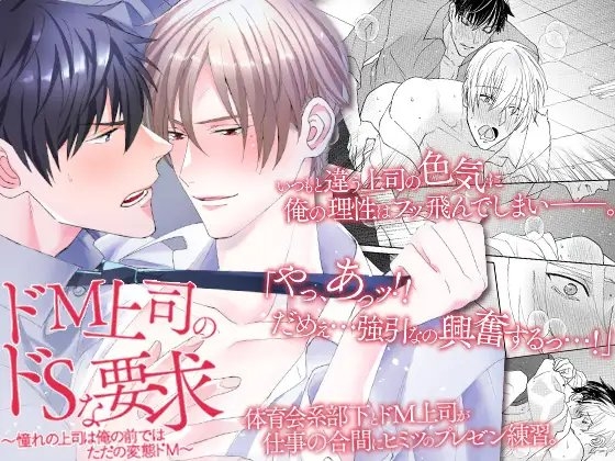 ドМ上司のドSな要求～憧れの上司は俺の前ではただの変態ドМ～ [OL] | DLsite がるまに