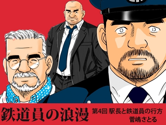 「鉄道員の浪漫」第四回完結 駅長と鉄道員の行方 [atelierMUSTACHE菅嶋さとる] | DLsite がるまに