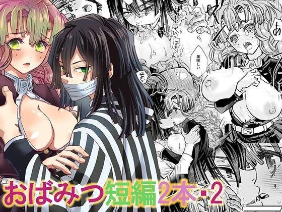 おばみつ短編2本・2 [すいか時計] | DLsite がるまに
