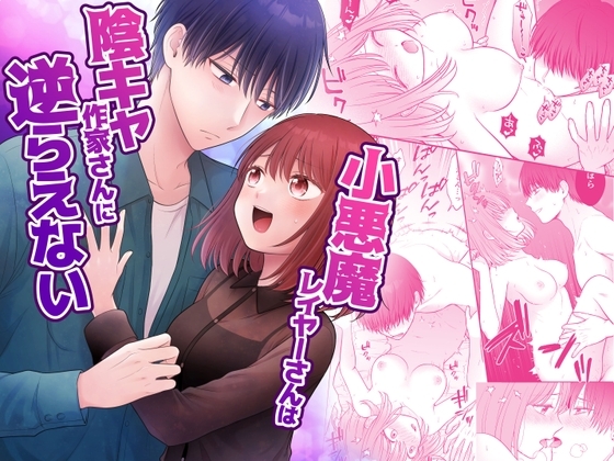 小悪魔レイヤーさんは陰キャ作家さんに逆らえない [獄楽生活] | DLsite がるまに
