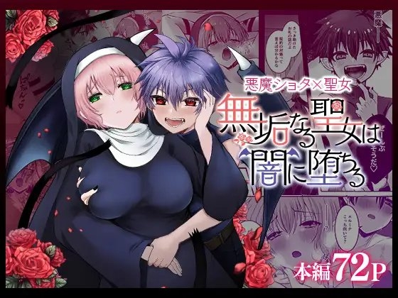 無垢なる聖女は闇に堕ちる [shin] | DLsite がるまに