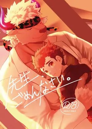 先生、ごめんなさい。 [ゼロサンゼロハチ] | DLsite がるまに