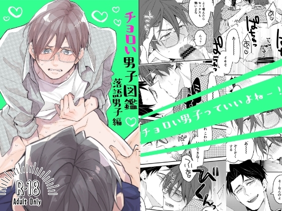 チョロい男子図鑑03落語男子編 [SU] | DLsite がるまに