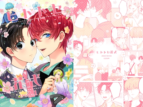 ヒトトセ花式 vol.1 [LILIUM] | DLsite がるまに