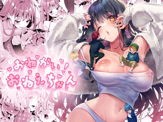 おねがい!おねえちゃん [Rifuroom] | DLsite がるまに