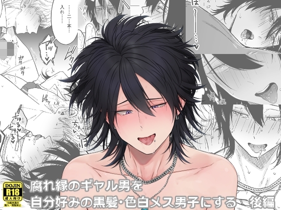 腐れ縁のギャル男を自分好みの黒髪・色白メス男子にする【後編】 [Hi-CAL] | DLsite がるまに