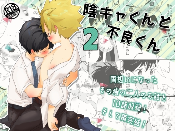 陰キャくんと不良くん2 [なちたま] | DLsite がるまに