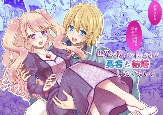 世界を救ってもらったけど勇者と結婚したくない! [みゃりおん] | DLsite がるまに