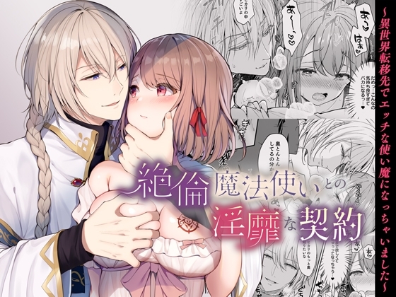 絶倫魔法使いとの淫靡な契約～異世界転移先でエッチな使い魔になっちゃいました～ [Sugar*Berry*Syrup] | DLsite がるまに