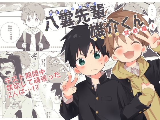八雲先輩と雄介くん 禁欲編! [なちたま] | DLsite がるまに