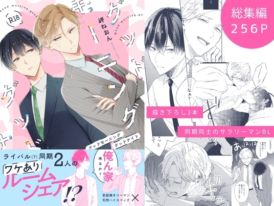 グッドモーニング グッドナイト(総集編) [mer] | DLsite がるまに