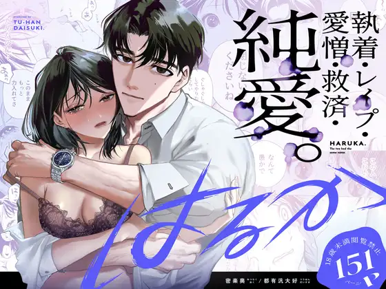 はるか [密楽奥] | DLsite がるまに