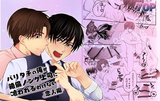 バリタチの俺が絶倫ノンケ上司に喰われるわけない 恋人編 [hyash] | DLsite がるまに