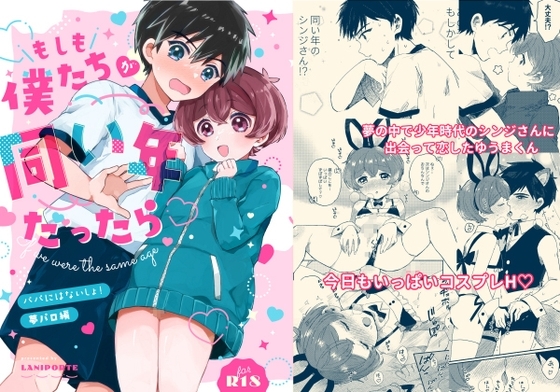もしも僕たちが同い年だったら [ラニポルテ] | DLsite がるまに