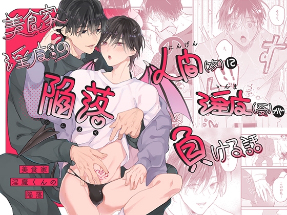美食家淫魔くんの陥落 [山盛りキャベツ] | DLsite がるまに