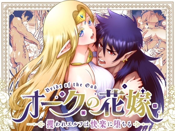 オークの花嫁 ～攫われエルフは快楽に堕ちる～ [Jewelry Box] | DLsite がるまに