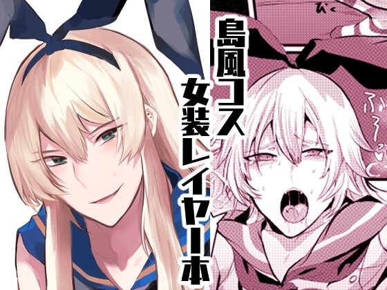 艦娘女装コスレイヤー概念3 [一球入魂] | DLsite がるまに