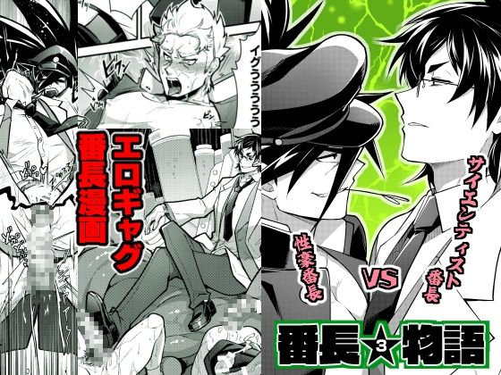 番長★物語3 [性威大将軍] | DLsite がるまに