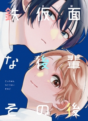 鉄仮面な後輩その後 [冷凍くん] | DLsite がるまに