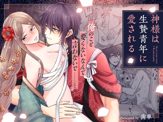 神様は生贄青年に愛される [歯車] | DLsite がるまに