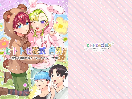 ヒトトセ花式番外～春矢と夏南が小さくなっちゃった?!編～ [LILIUM] | DLsite がるまに