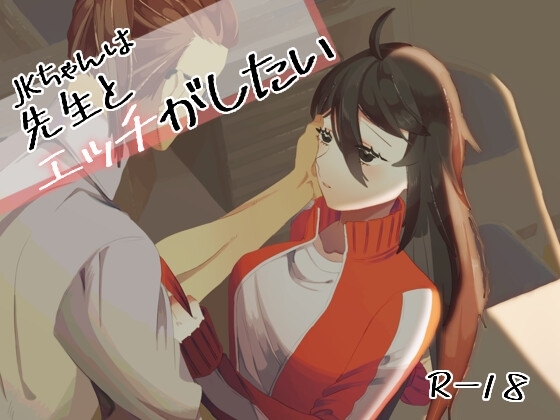 JKちゃんは先生とエッチがしたい [53すてーしょん] | DLsite がるまに