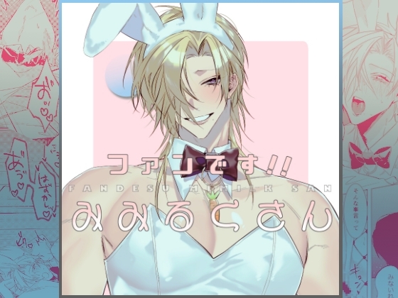 ファンです!!みみるくさん [南無三宝] | DLsite がるまに