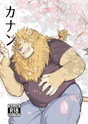 カナン [白虎様のおひざ元] | DLsite がるまに