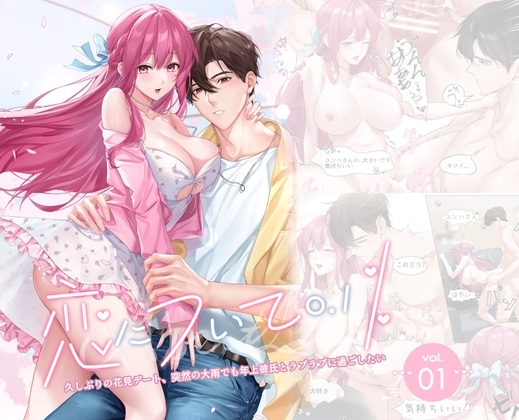 恋について0.1% vol.1~久しぶりの花見デート、突然の大雨でも年上彼氏とラブラブに過ごしたい [Love SHOP] | DLsite がるまに