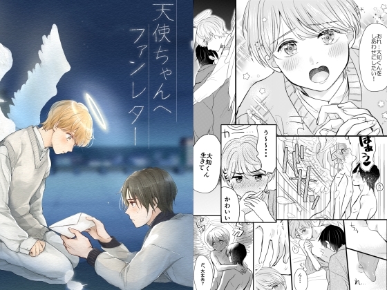 天使ちゃんへラブレター [おべんとう団] | DLsite がるまに