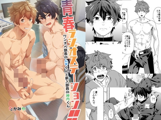 青春ラジオステーション!!ワンオペ部長のムギくんと新入部員の神内くん [エイチジジョウ] | DLsite がるまに