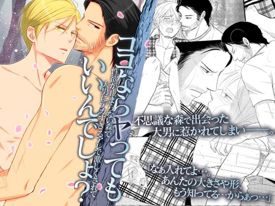 ココならヤってもいいんでしょ?性欲が止まらない森で大男にデカすぎるアレで激しくされて [OL] | DLsite がるまに