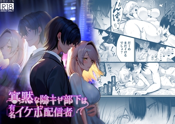 寡黙な陰キャ部下は有名イケボ配信者 [紅くイにー] | DLsite がるまに