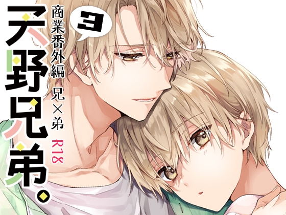天野兄弟。3 [刻々卿] | DLsite がるまに