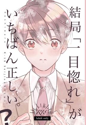 結局「一目惚れ」がいちばんただしい。? [ケイコウトウ] | DLsite がるまに