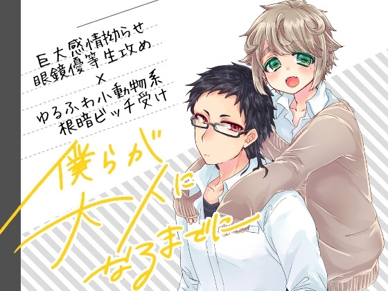 僕らが大人になるまでに 01 [Lam.v] | DLsite がるまに