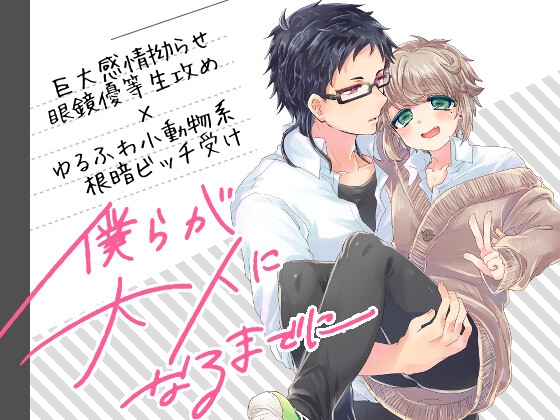 僕らが大人になるまでに 02 [Lam.v] | DLsite がるまに