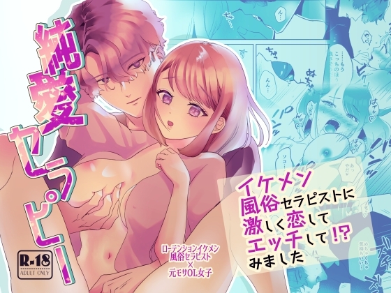 純愛セラピー～イケメン風俗セラピストに激しく恋してエッチして!?みました～ [リブスト] | DLsite がるまに