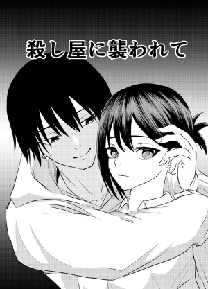 殺し屋に襲われて [キーチ] | DLsite がるまに