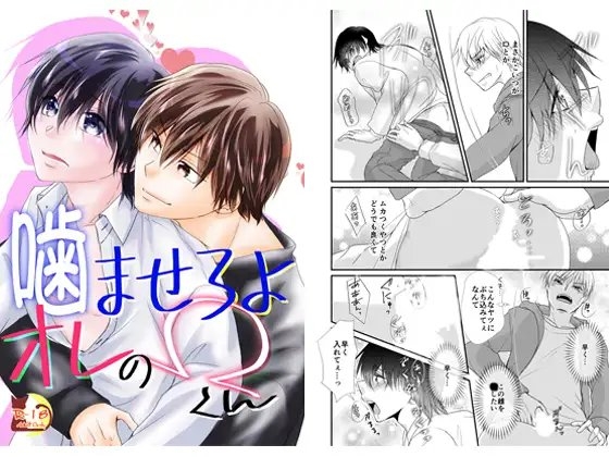 噛ませろよオレのΩくん [まふさくっ] | DLsite がるまに