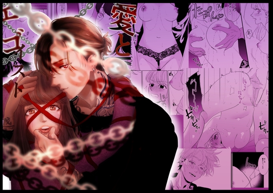 愛とエゴイスト 〜強制クリ責め地獄〜 [ぢぇいそん椎名] | DLsite がるまに