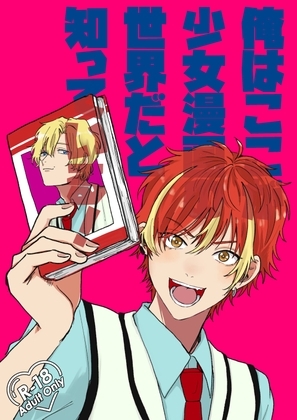 俺はこの世界が少女漫画の世界だと知っている! [限定文具店] | DLsite がるまに