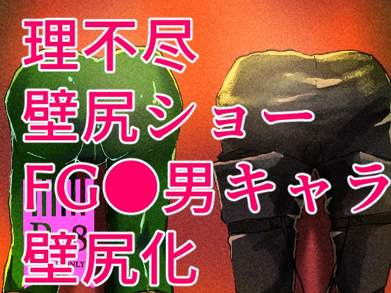 理不尽壁尻ショー [鍋底ch] | DLsite がるまに