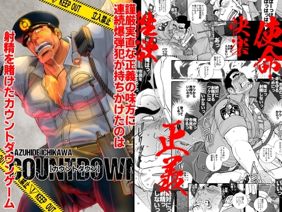 COUNTDOWN [市川劇版社] | DLsite がるまに