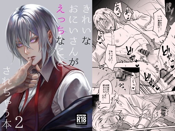 きれいなおにいさんがえっちなことされちゃう本2 [WTM大好きクラブ] | DLsite がるまに