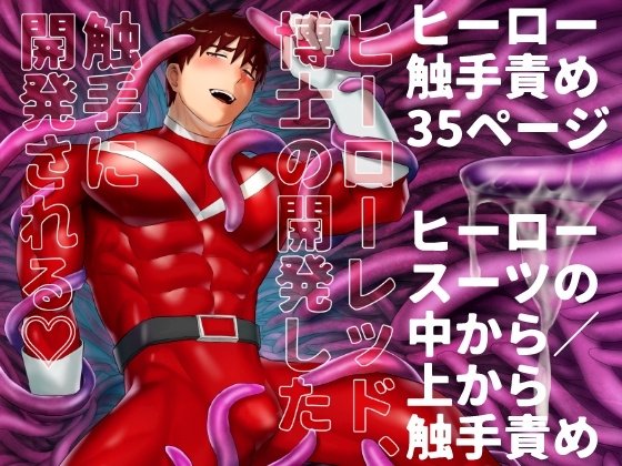 ヒーローレッド、博士の開発した触手に開発される [麻川屋] | DLsite がるまに