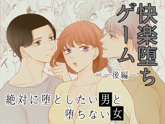 [快楽堕ちゲーム] 絶対に堕としたい男と堕ちない女-後編 [G-Ray-B] | DLsite がるまに