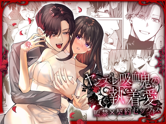 ヤンデレ吸血鬼の執着愛 監禁×契約セックス [Adonis*] | DLsite がるまに